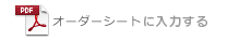 オーダーシート入力