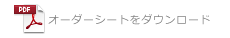 オーダーシートをダウンロード