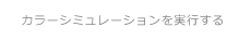 カラーシミュレーションを実行