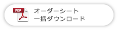 オーダーシート一括ダウンロード