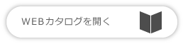 WEBカタログを開く