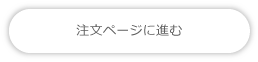 注文ページに進む