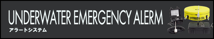アラートシステム