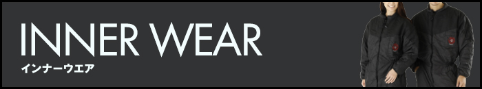 インナースーツ