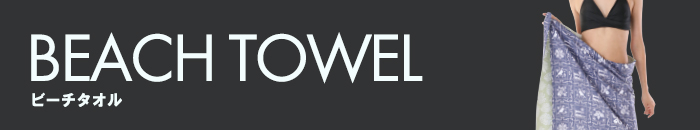 ビーチタオル