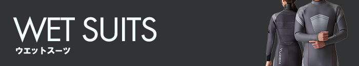 ウエットスーツ