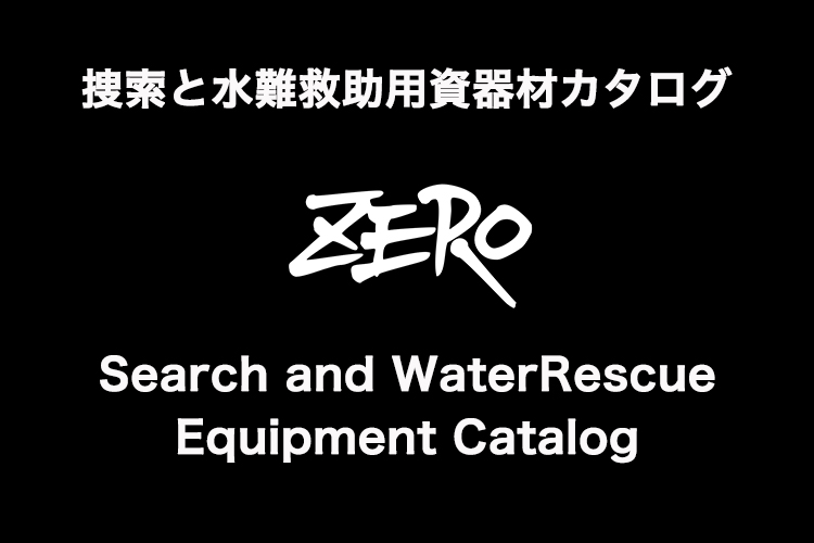 捜索と水難救助用資器材カタログ